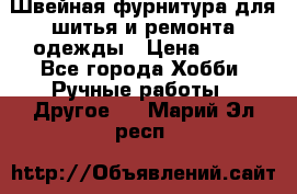 Швейная фурнитура для шитья и ремонта одежды › Цена ­ 20 - Все города Хобби. Ручные работы » Другое   . Марий Эл респ.
